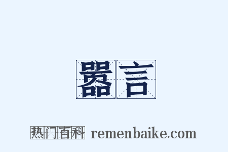 嚣言是什么意思的图片